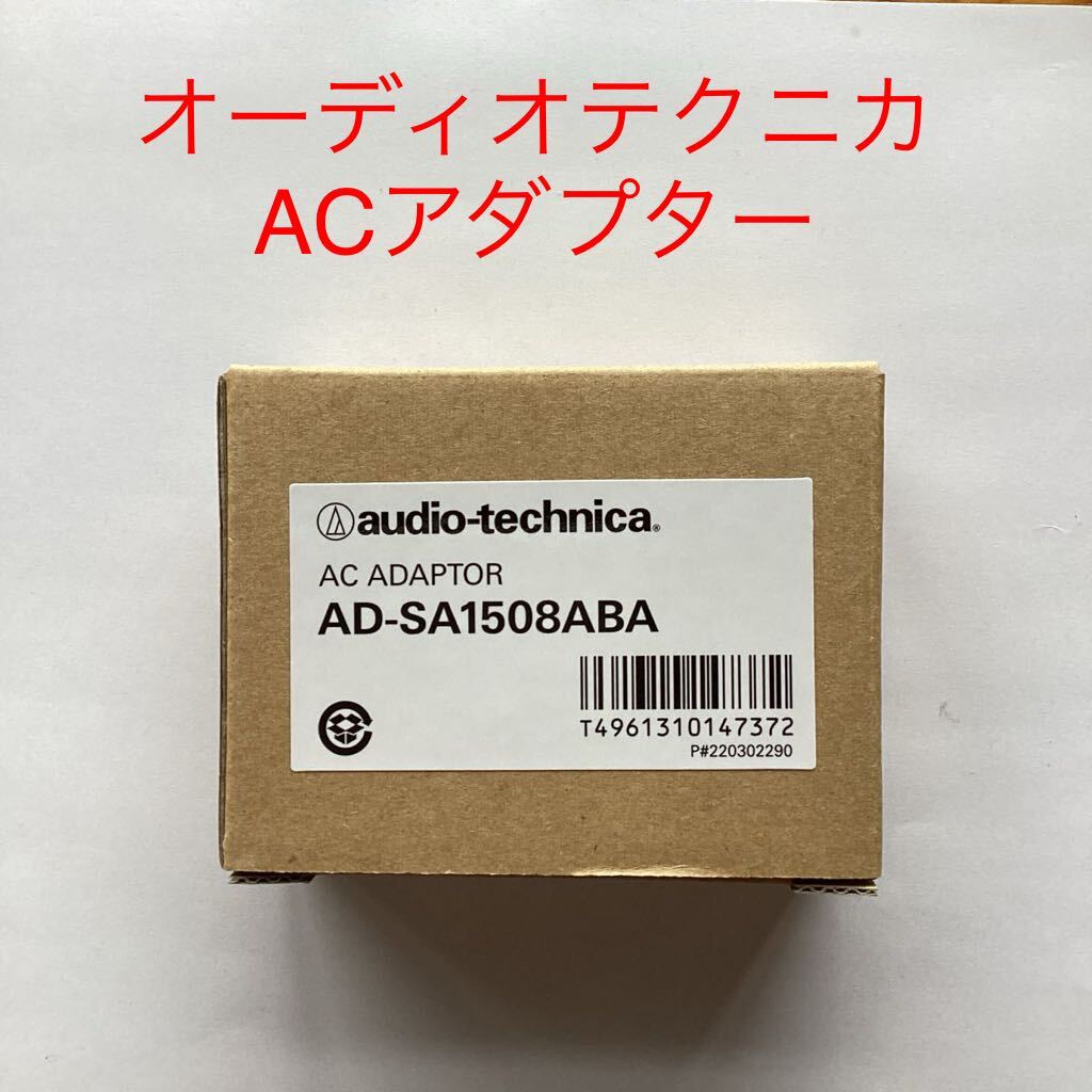  Audio Technica AC адаптор AD-SA1508ABA * audio-technica AT8541 для источник питания вентилятор tam для источник питания 