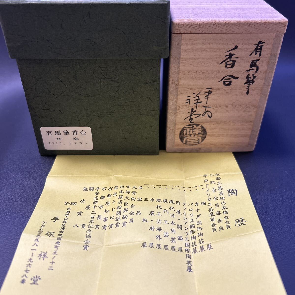 H22-13 茶道具 香合 【平安手塚祥堂作　有馬筆香合】サイズ:5x5cm、高さ6.5cm 共箱、化粧箱あり_画像2