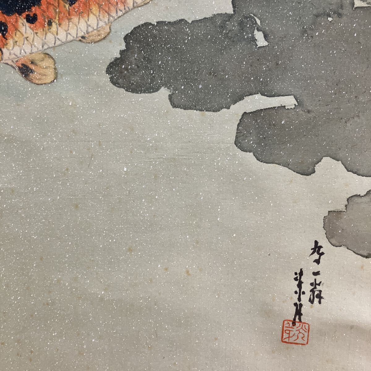【真作】掛軸 高知県出身 下司凍月 題画：遊鯉之図　共箱付_画像4