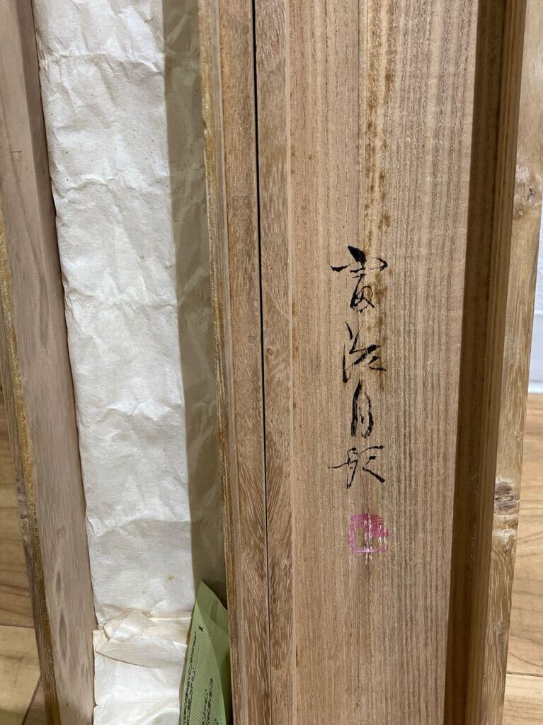 【真作】掛軸 日本画 根上富治 題画：竹に雀 共箱付き シミあります。の画像6