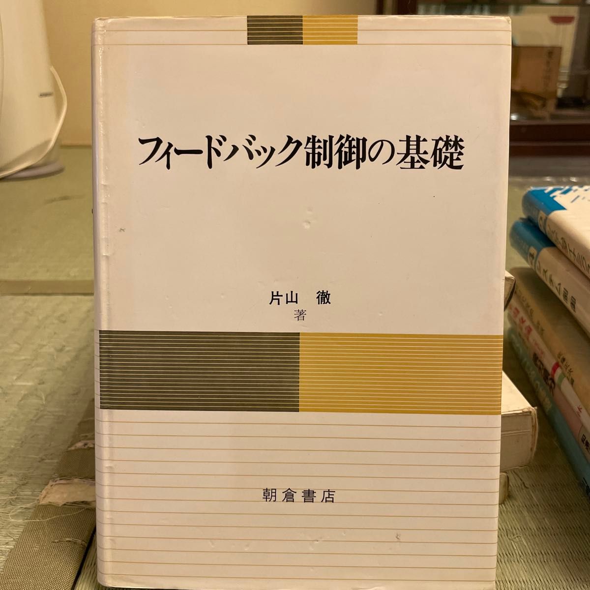 フィードバック制御の基礎　片山徹　朝倉出版