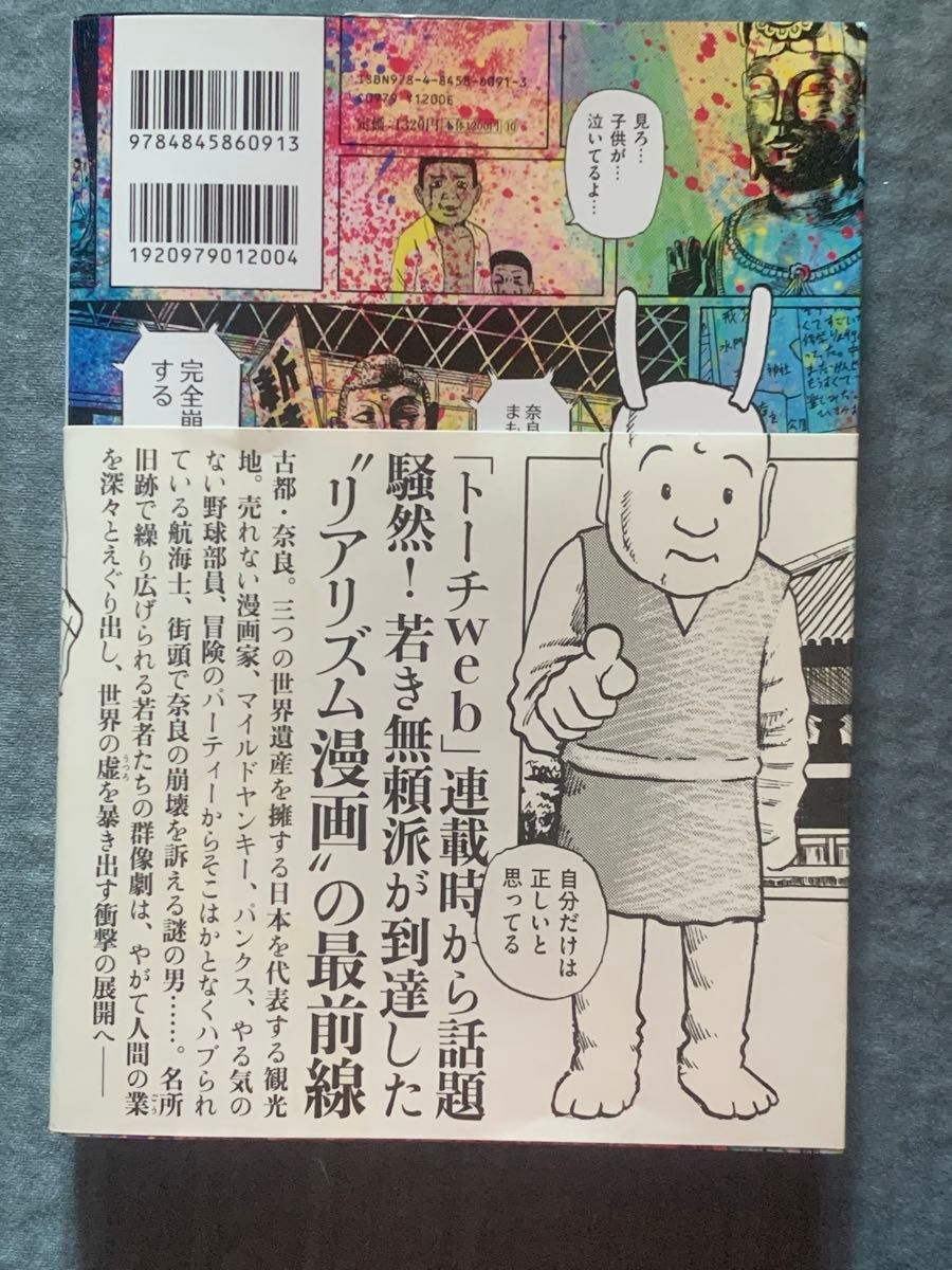 漫画　【奈良へ】　大山海　リイド社　町田康推薦　単行本 初版