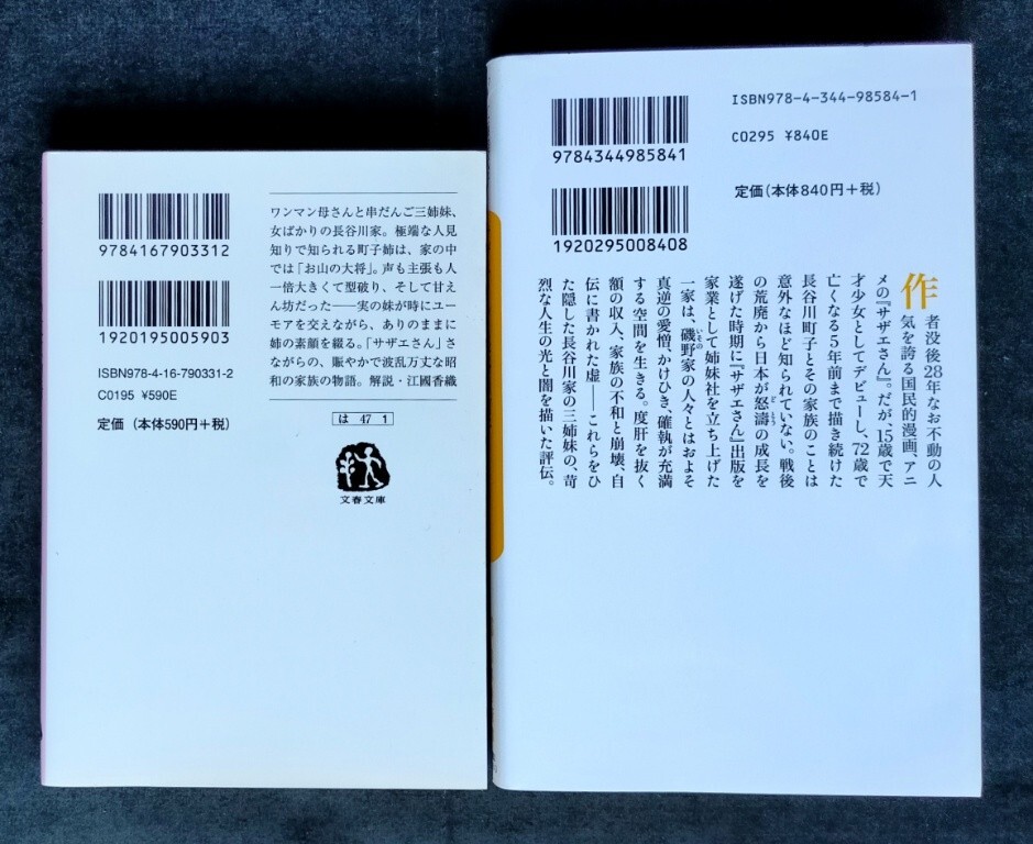 サザエさんと長谷川町子 (幻冬舎新書 )工藤美代子 / サザエさんの東京物語 (文春文庫) 長谷川洋子　2冊セット_画像2