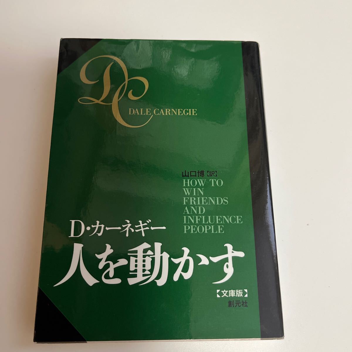 ハンディーカーネギー・ベス　文庫版　新版 Ｄ．カーネギー　著思考は現実化する 道は開ける _画像6