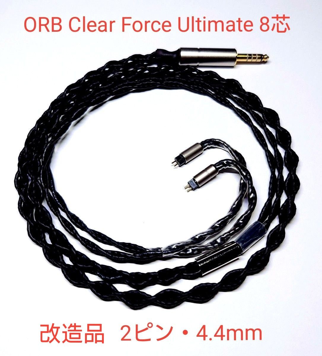 ORB Clear force Ultimate 8芯 (2ピン・4.4mm5極 改造品)