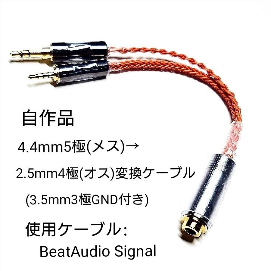 自作品 2.5mm4極(オス)⇒4.4mm5極(メス)変換ケーブル 自作品 4 4mm5極(メス)→2 5mm4極(オス)変換ケーブル(3 5mm3極
