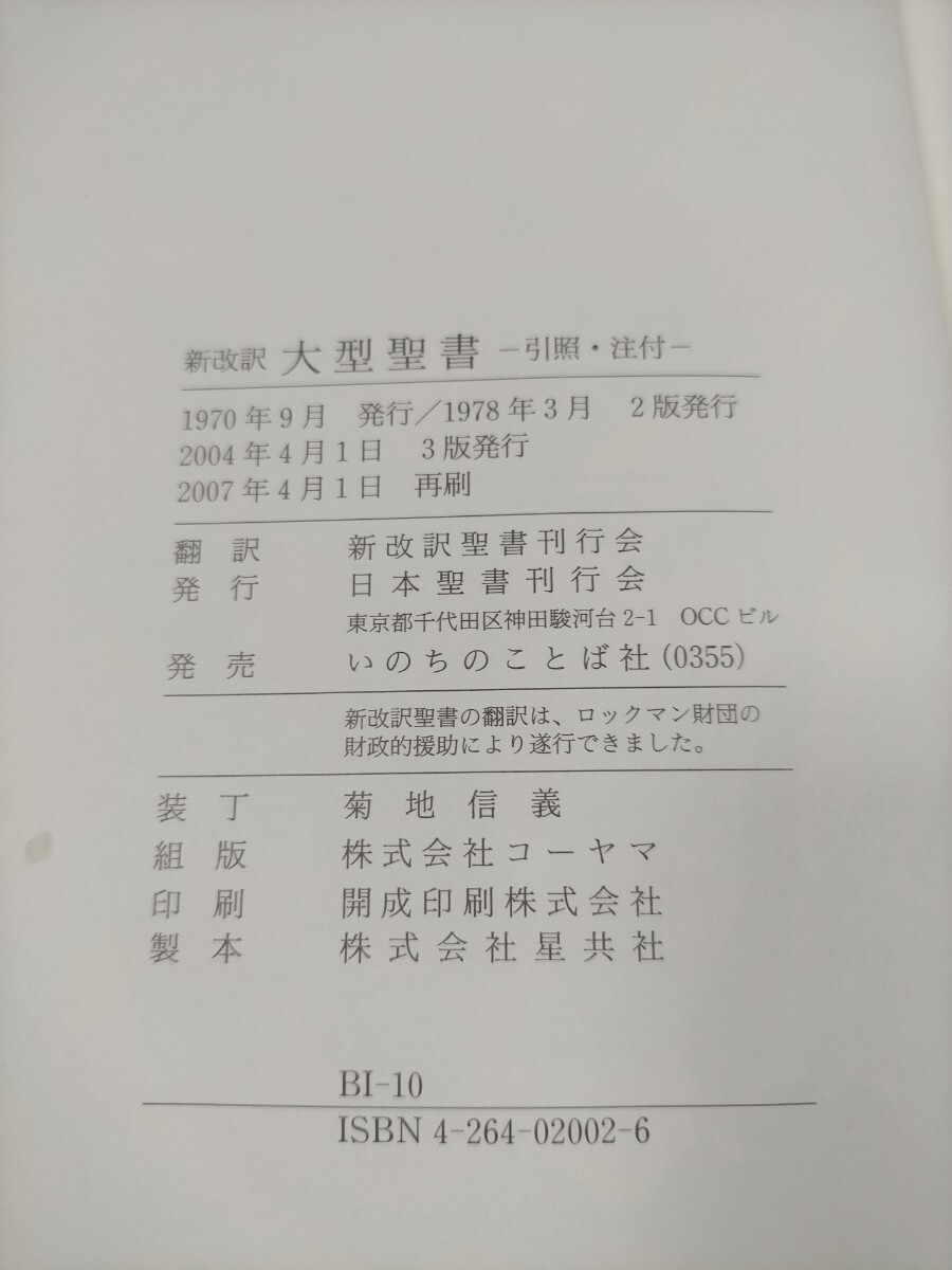 即決 送料無料 聖書 新改訳 第3版 引照・注・地図付 大型サイズ 即決 送料無料 聖書 新改訳 第3版 引照・注・地図付 大型サイズ