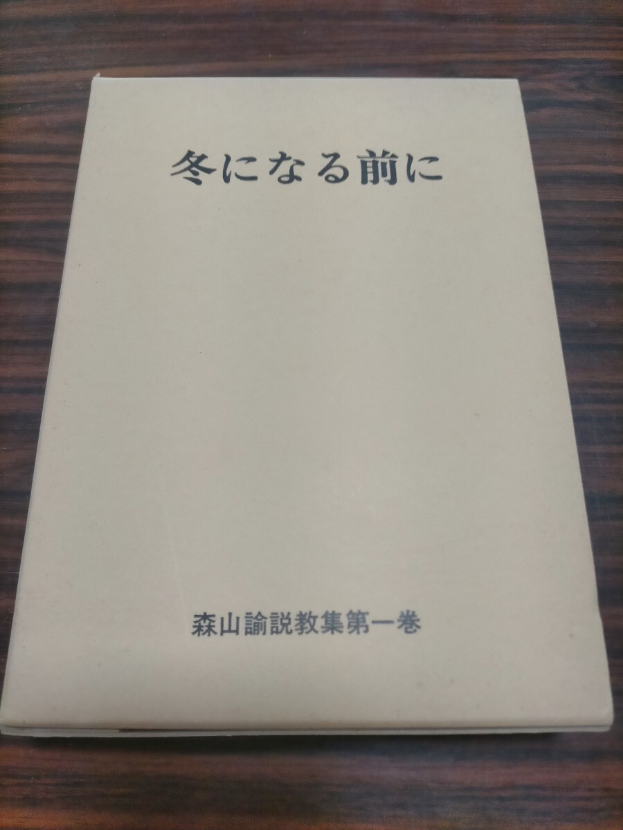 即決！送料無料 冬になる前に 森山諭説教集 第一巻 書き込みなし キリスト教 聖書 信仰