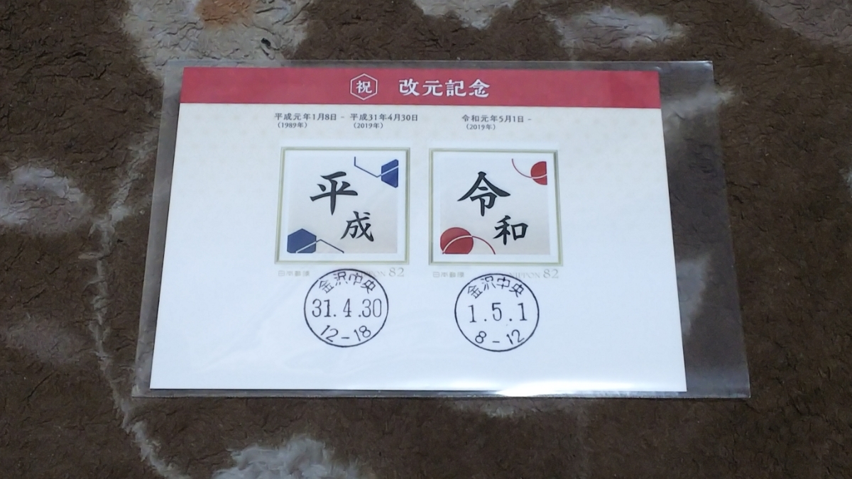 令和 改元 記念 フレーム切手 記念押印 item details | Yahoo! Japan