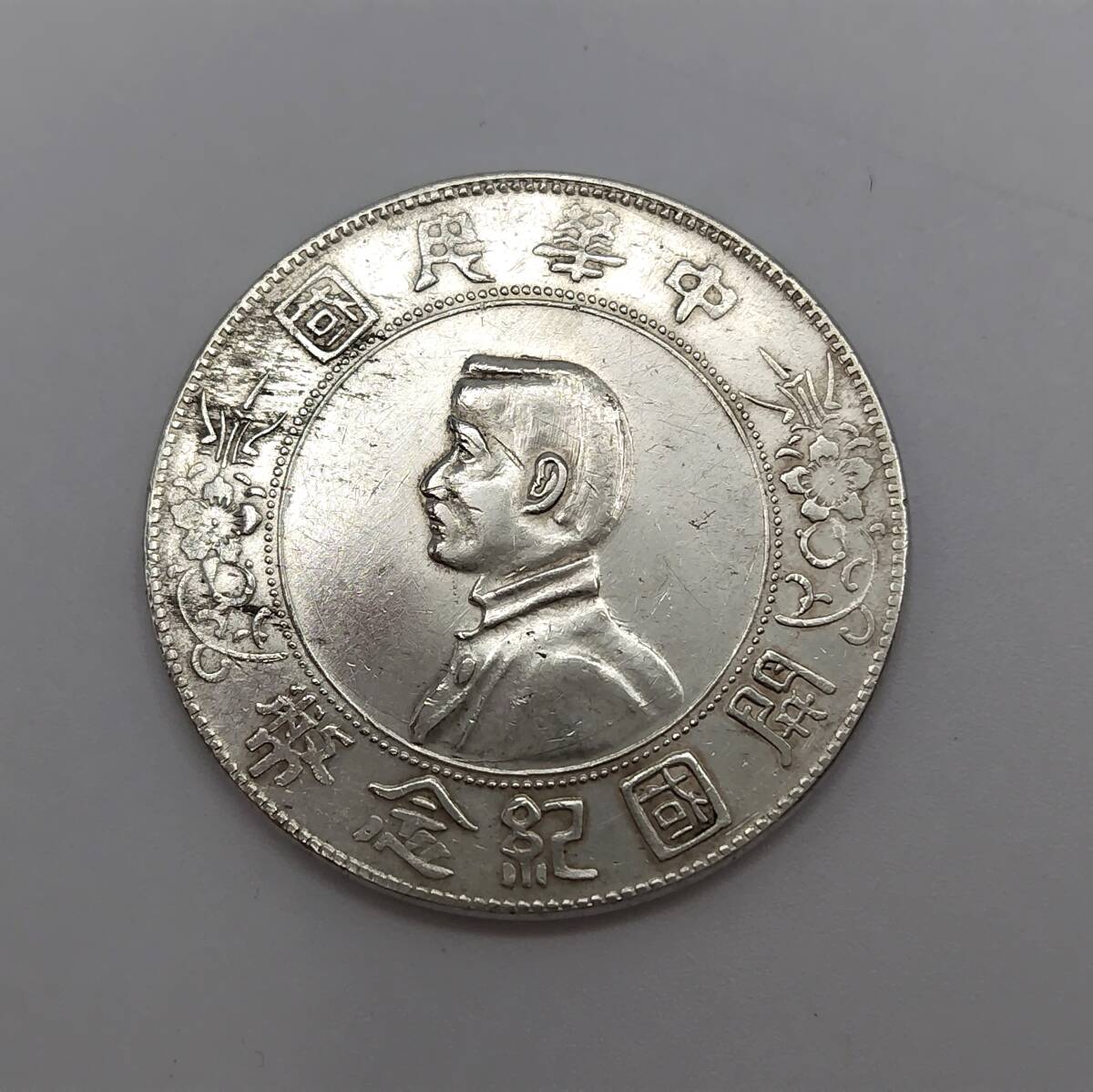 中華民国 開国記念幣 壹圓銀貨 上五角星 直径39mm 重さ27.1g【5911】_画像2