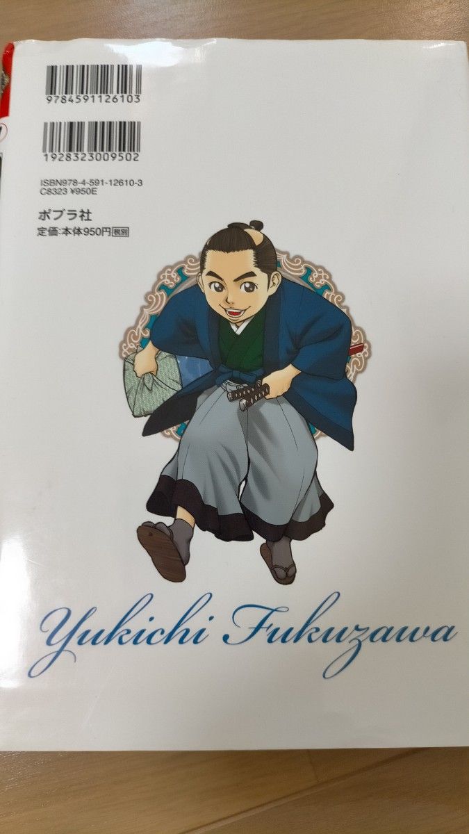 コミック版世界の伝記 福沢諭吉 ポプラ社