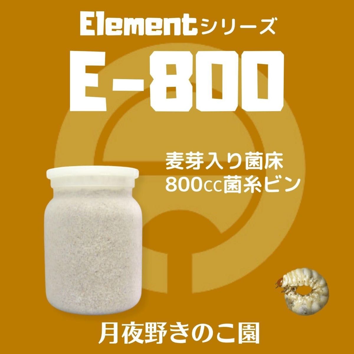 月夜野きのこ園 Element E-800 菌糸ビン クワガタ幼虫飼育用