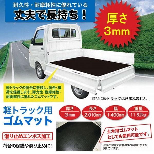 シンセイ 軽トラック用 ゴムマット (1400×2010×3mm) トラックマット/荷台マット 条件付き 個人配達可能_画像2