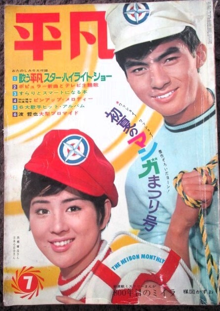 ♪平凡1966年7月号！吉永小百合加山雄三渡哲也西郷輝彦松原智恵子浜美枝中村晃子都はるみ恵とも子浅野順子星由里子和泉雅子内藤陽子_画像1