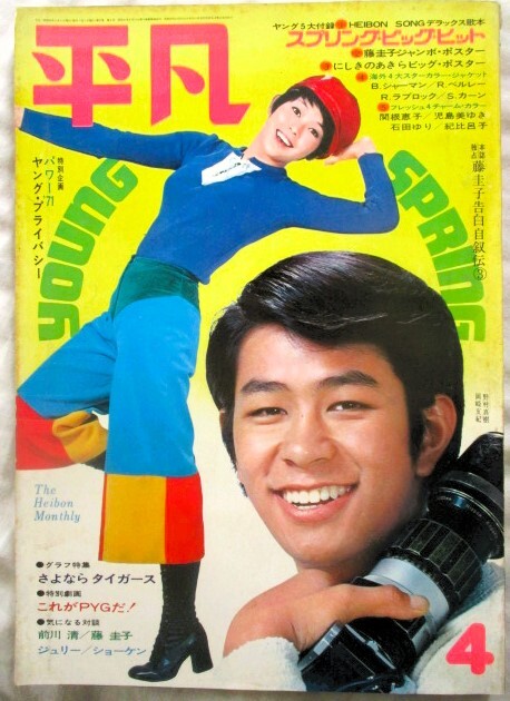 ♪平凡1971年4月号！岡崎友紀沢田研二萩原健一范文雀藤圭子吉沢京子野村真樹大谷直子内藤陽子浅丘ルリ子にしきのあきら高橋恵子草刈正雄_画像1