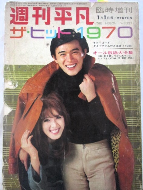 ♪週刊平凡臨時増刊ザ・ヒット1970オール歌謡大全集！浅丘ルリ子いしだあゆみ奥村チヨ青江三奈森山良子伊東ゆかり水前寺清子ピーター_画像1