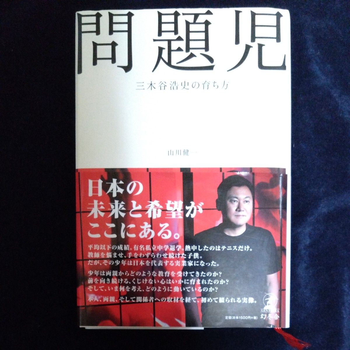 問題児　三木谷浩史の育ち方 山川健一／著