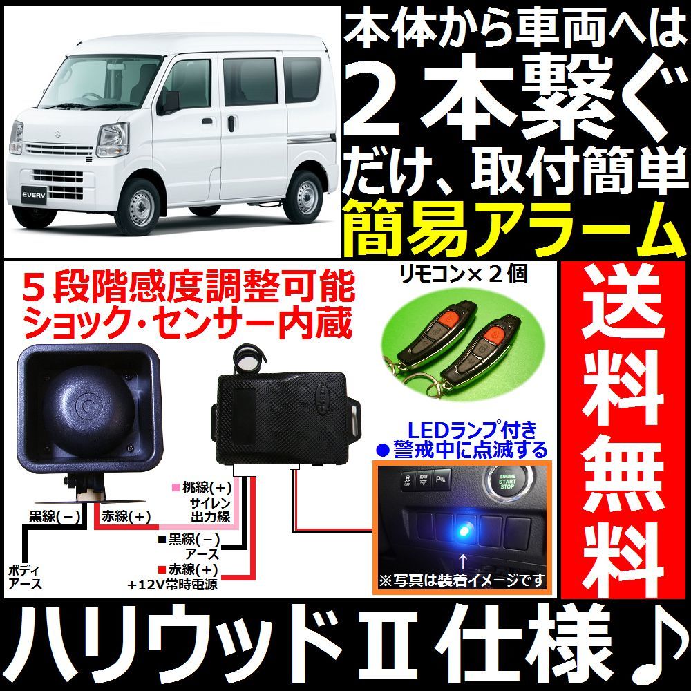 エブリイ バン 商用車に 簡易セキュリティ アラーム ハリウッドサイレン 音 比較的に取り付けが簡単な自動車用防犯システム アラーム 売買されたオークション情報 Yahooの商品情報をアーカイブ公開 オークファン Aucfan Com