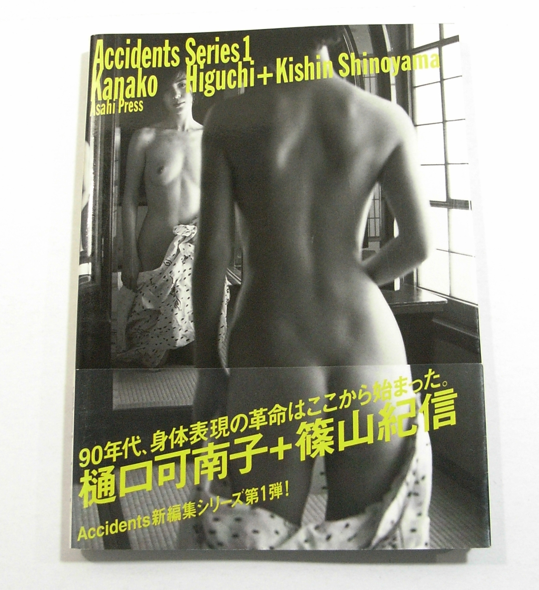 Y/写真集 Accidents Series 1 (新編集シリーズ第1弾) 樋口可南子+篠山紀信 朝日出版社 1998年 /古本古書の画像1