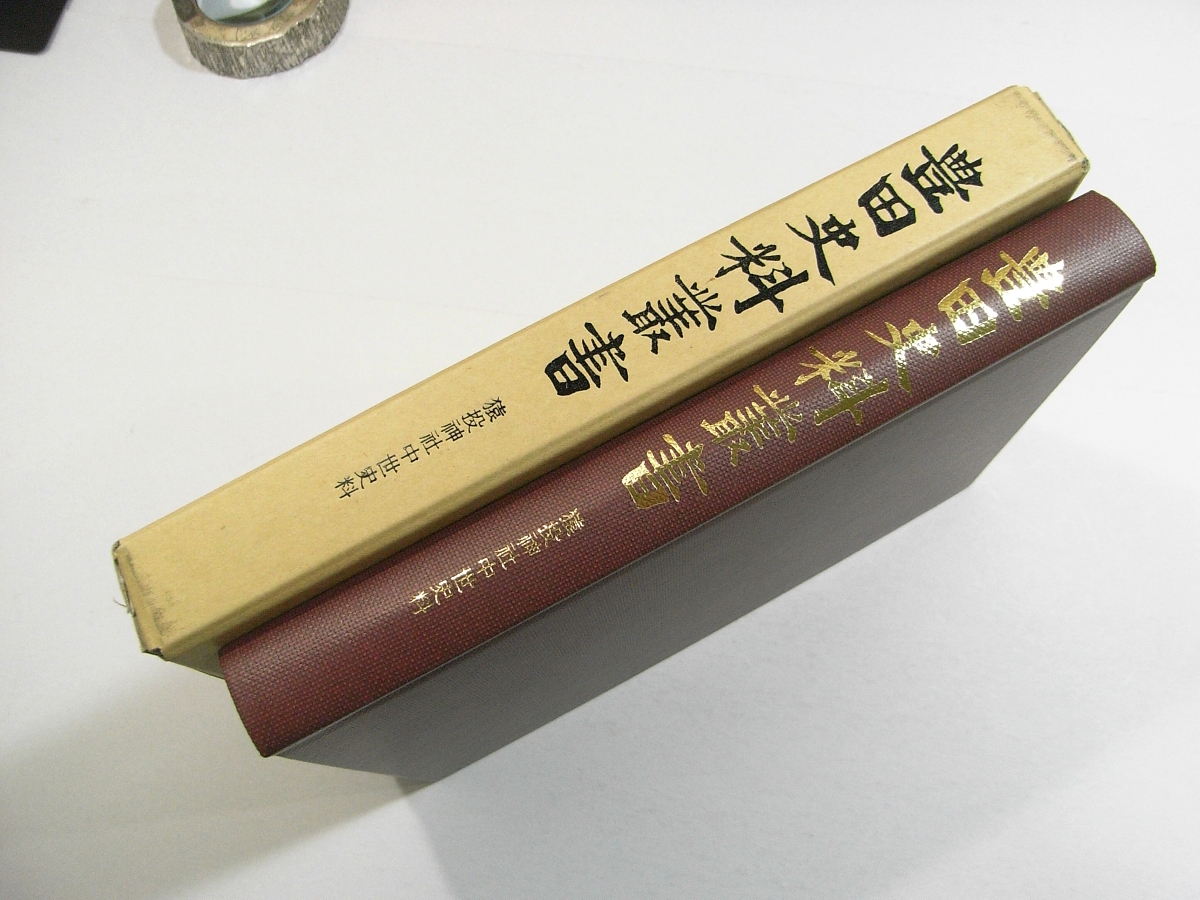 B/豊田史料叢書 猿投神社中世史料 豊田市教育委員会 平成3年 /愛知県神社神道/古本古書_画像1