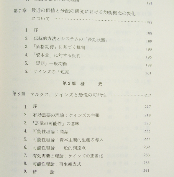 D/ケインズの経済学と価値・分配の理論 ポスト・ケインジアン叢書 日本経済評論社 1989年_画像2