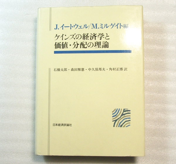 D/ケインズの経済学と価値・分配の理論 ポスト・ケインジアン叢書 日本経済評論社 1989年_画像1