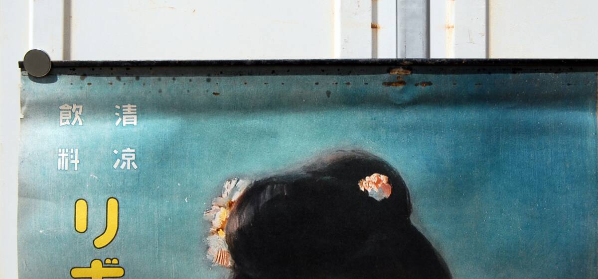昭和初期：大型・ポスター 大日本麥酒株式会社時代  リボンシトロン 和服姿の娘さんが縁側で 美人画 油彩画 当時物の画像4