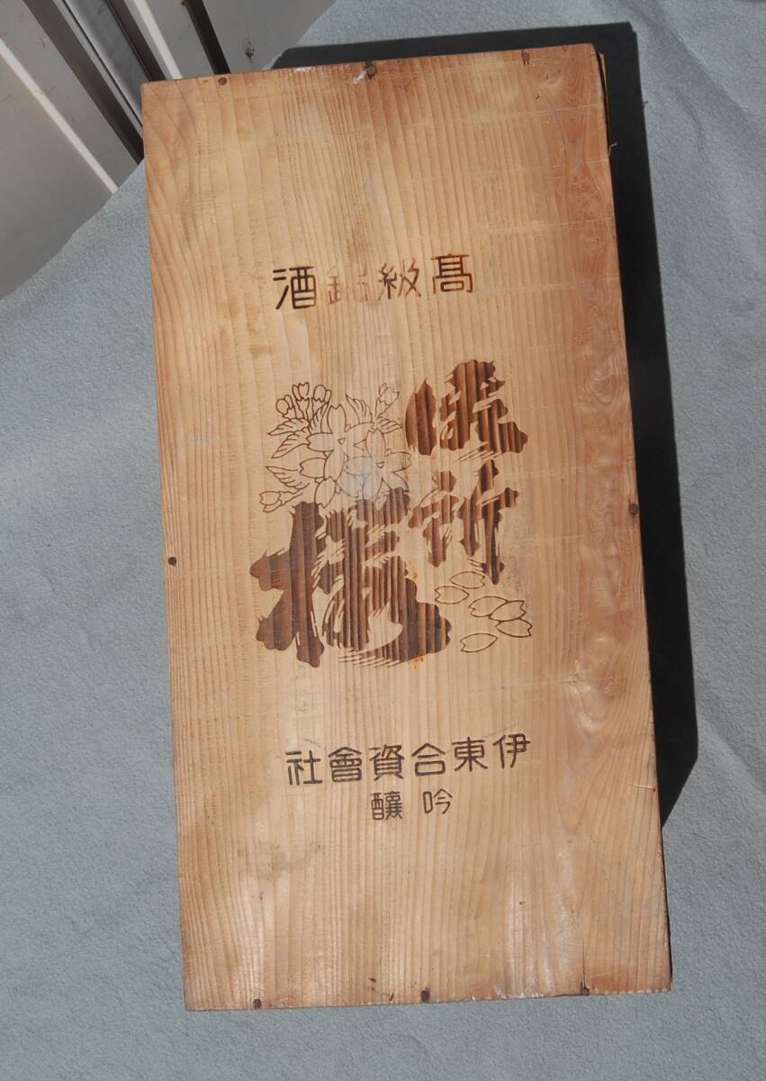 戦前　昭和初期　蓋付　木箱・空箱　高級名酒　清酒『御所桜』　金賞牌受領　伊東合資会社　吟醸　_画像2