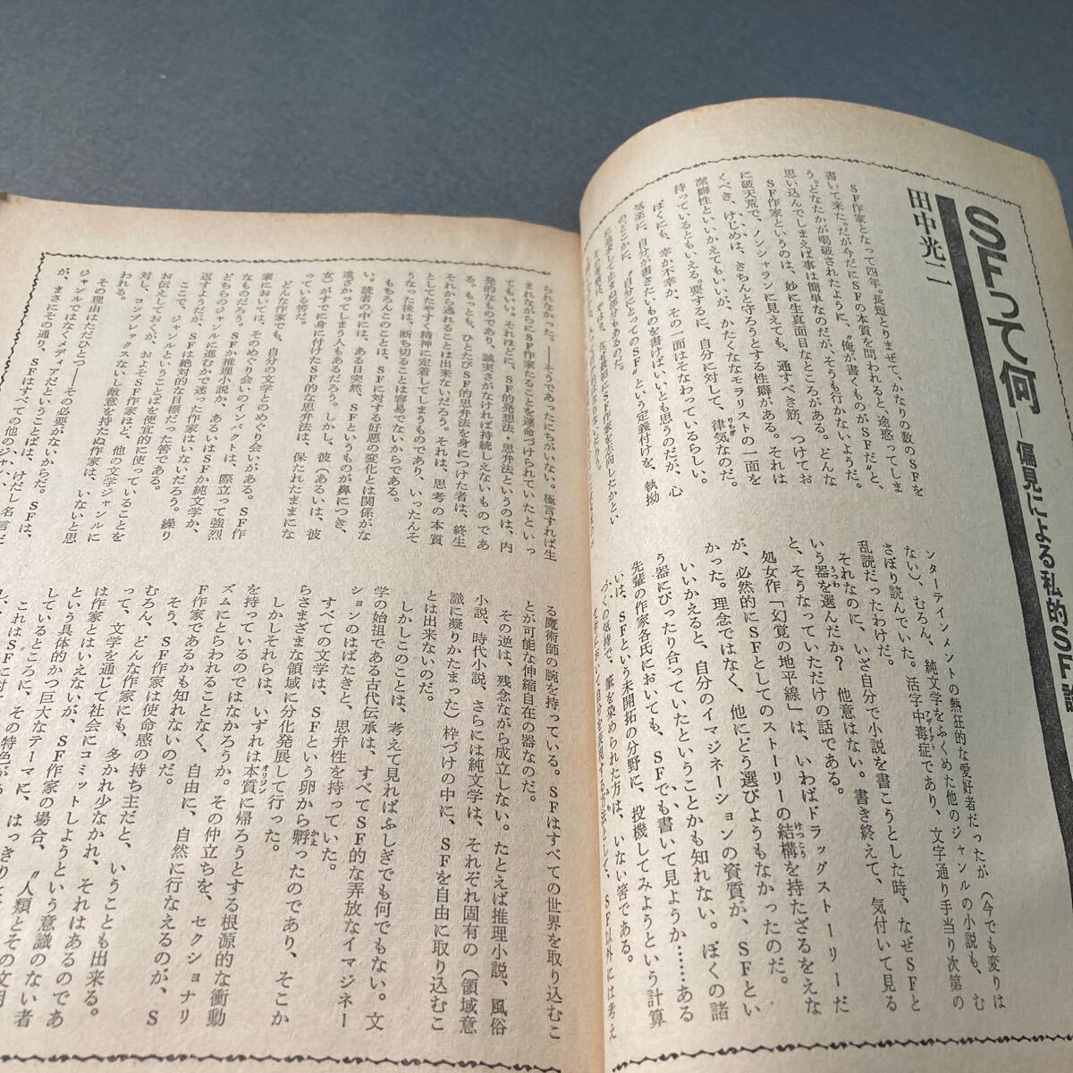SFの評論大全集　別冊奇想天外NO.4 昭和53年発行_画像5
