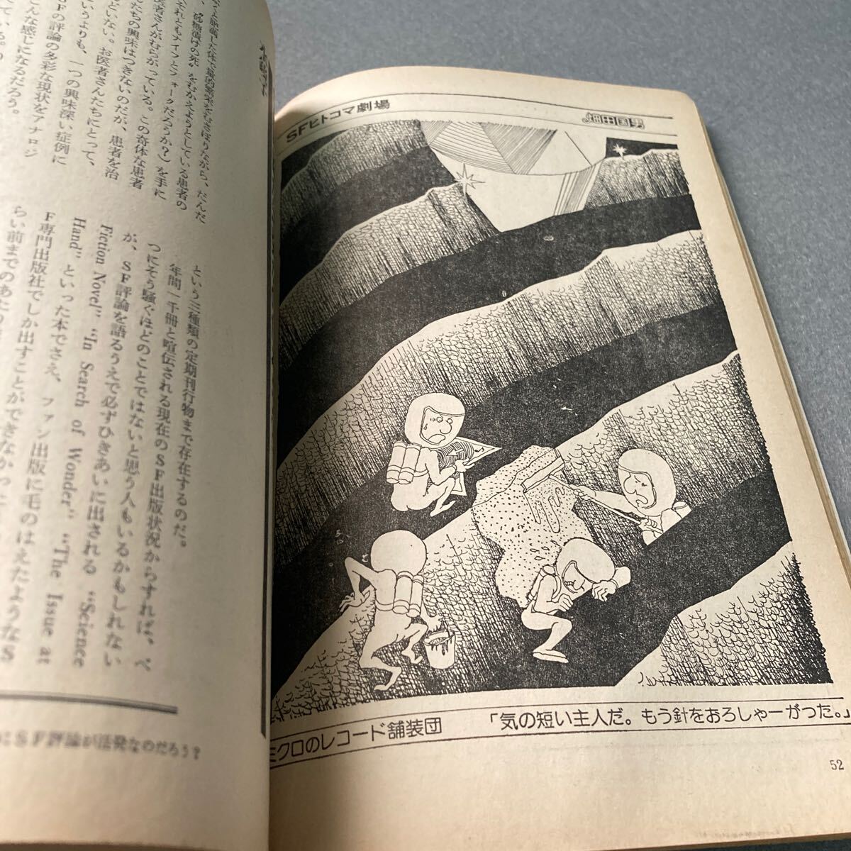 SFの評論大全集　別冊奇想天外NO.4 昭和53年発行_画像6