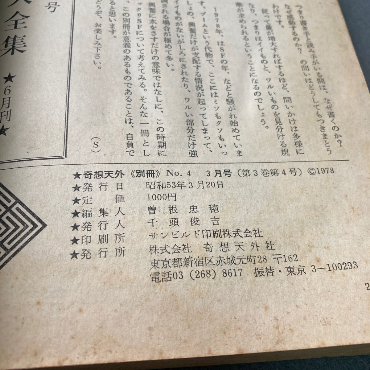 SFの評論大全集　別冊奇想天外NO.4 昭和53年発行_画像8