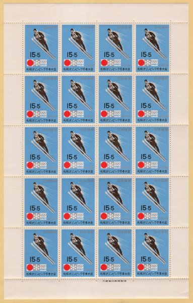 記念切手　1971年　札幌オリンピック冬季大会　スキー　15＋5円　シート　未使用_画像1