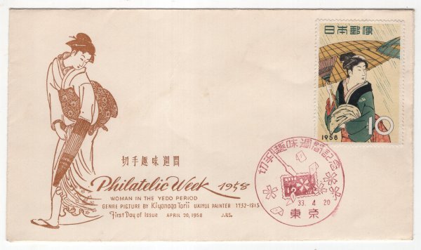 FDC First Day Cover Showa era 33 year stamp hobby week rain middle hot water ..33.4.20 Tokyo 