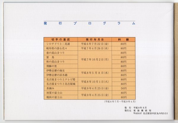 ふるさと切手　1994年～1997年　東海のふるさと切手帳　未使用切手1010円分_画像9