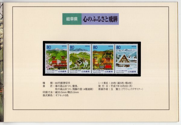 ふるさと切手　1994年～1997年　東海のふるさと切手帳　未使用切手1010円分_画像4