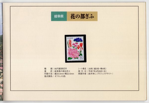 ふるさと切手　1994年～1997年　東海のふるさと切手帳　未使用切手1010円分_画像3