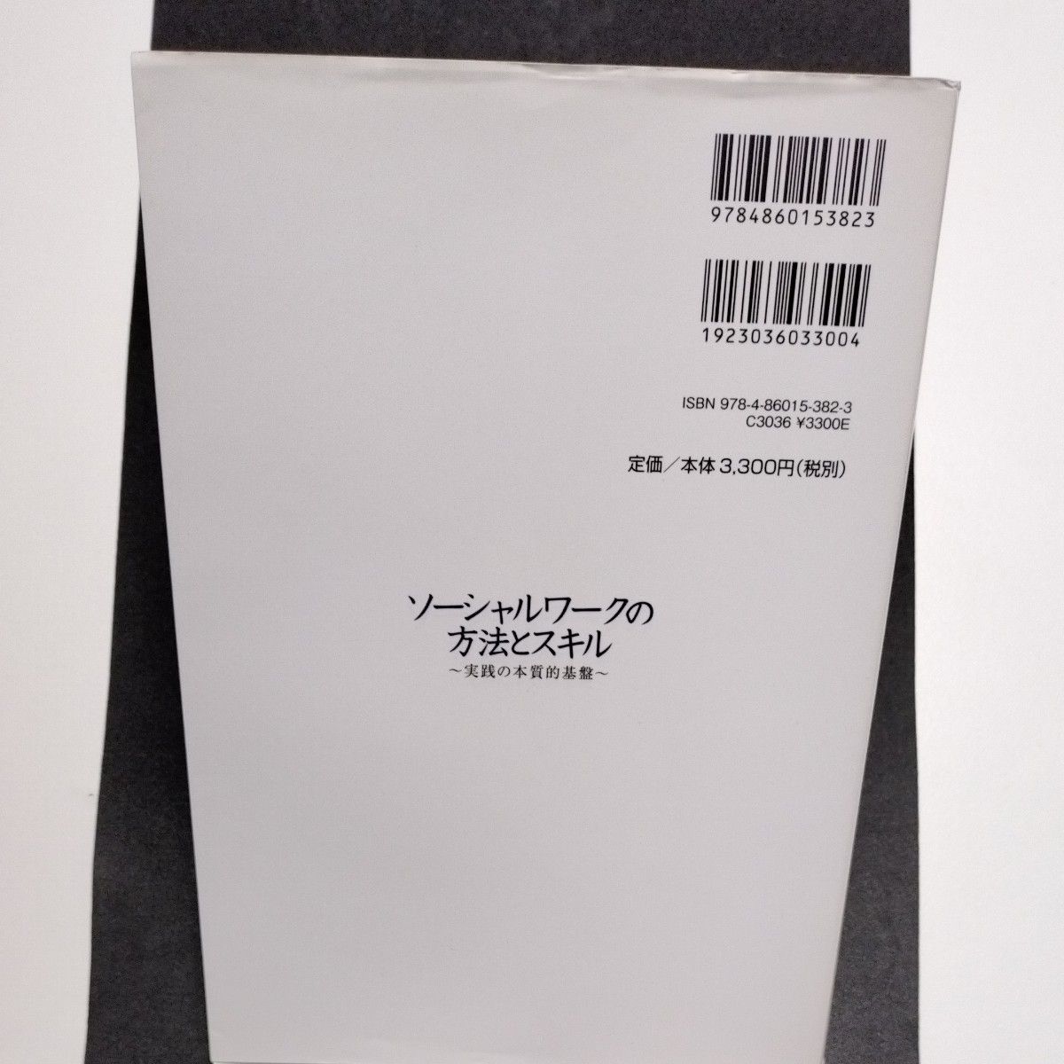 ソーシャルワークの方法とスキル　実践の本質的基盤 カレン・ヒーリー／著　杉本敏夫／監訳　熊谷忠和／監訳