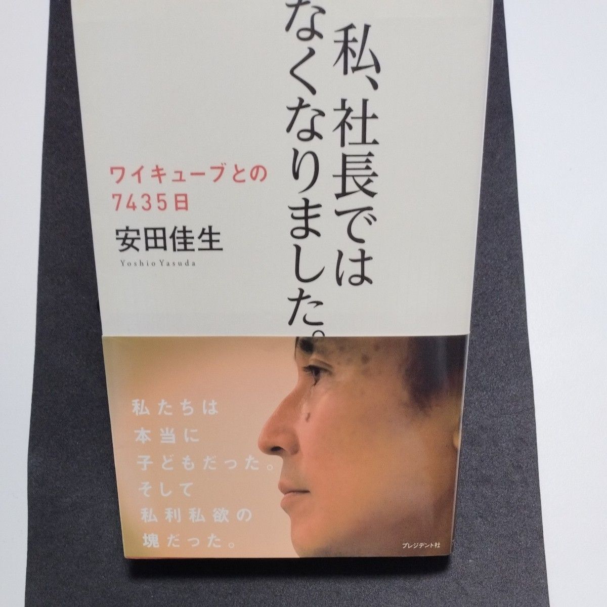 私、社長ではなくなりました。　ワイキューブとの７４３５日 安田佳生／著