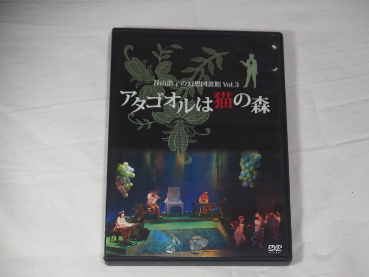 谷山浩子の幻想図書館Vol.３ DVD アタゴオルは猫の森　2枚組　_画像1