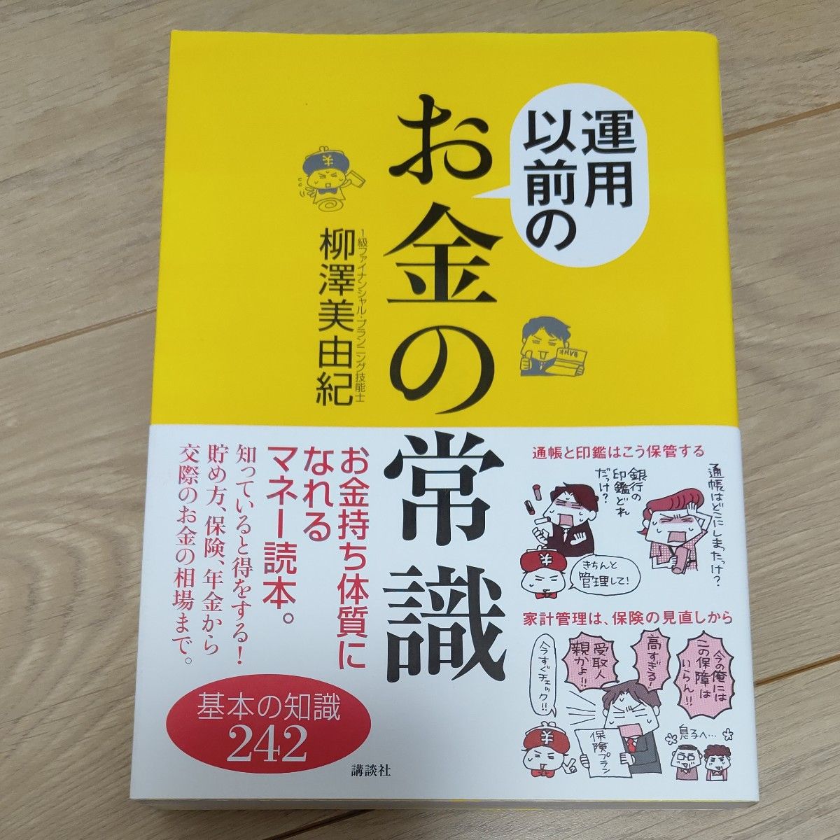 運用以前のお金の常識　基本の知識２４２ （講談社の実用ＢＯＯＫ） 柳沢美由紀／著