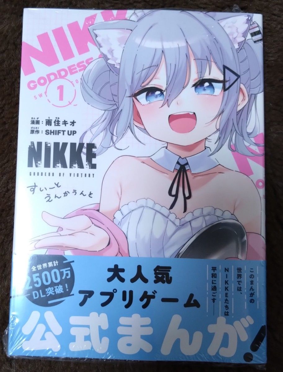 勝利の女神:NIKKE すいーとえんかうんと 1 COMIC ZIN 特典付き