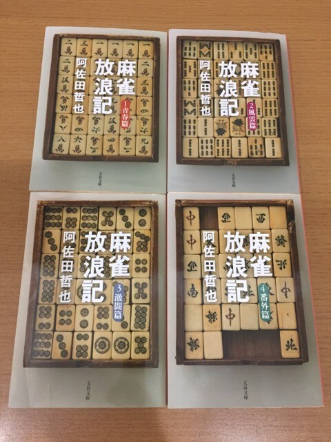 【送料160円】阿佐田哲也『麻雀放浪記』文春文庫版 全4巻セット 全巻初版本 [色川武大]_画像1