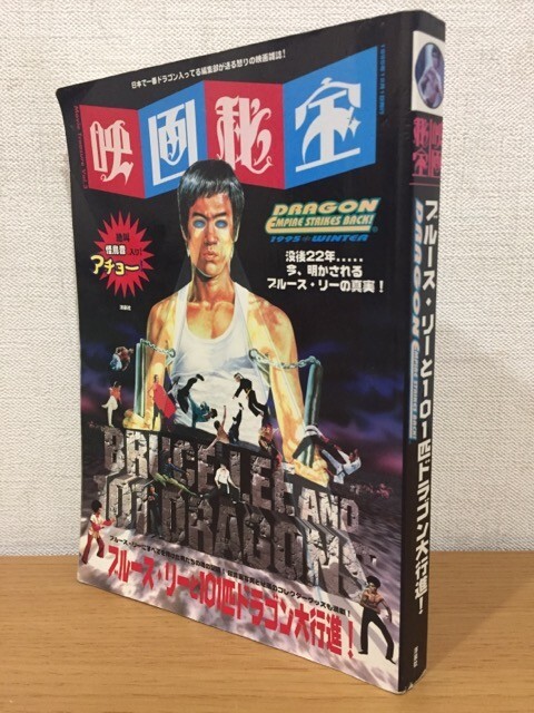 【送料160円】映画秘宝 Vol.3 1995年12月号 ブルース・リーと101匹ドラゴン大行進!_画像1