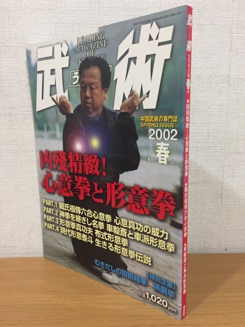 【送料160円】雑誌 中国武術の専門誌 季刊 武術[うーしゅう] 2002年春号 凶残精緻! 心意拳と形意拳_画像1