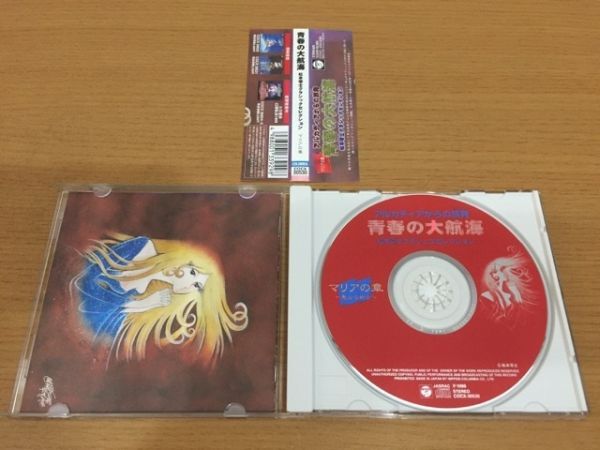 【送料160円】CD 松本零士クラシックセレクション『青春の大航海 マリアの章』COCX-30530_画像3