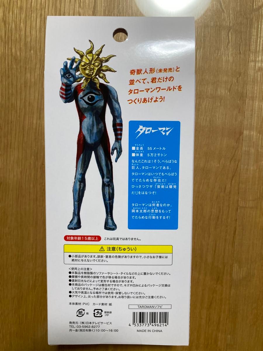 新品未開封 超復刻版 デラックスジャンボタローマン『岡本太郎式 新品未開封 超復刻版 デラックスジャンボタローマン『岡本太郎式