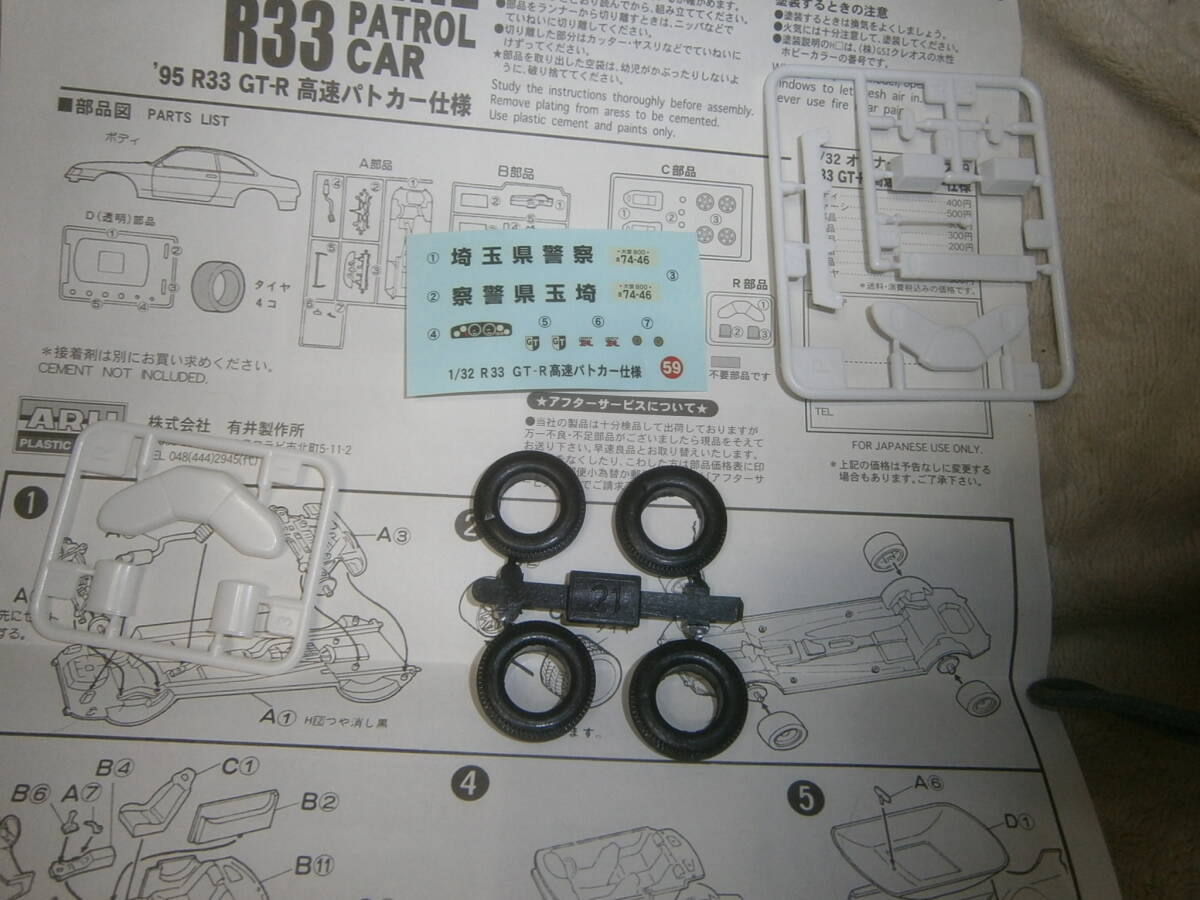 アリイ ARII 1/32オーナーズクラブ ７１フェアレディ240ｚ改　95スカイラインＲ３３ＧＴＲ　パトロールカー_画像4