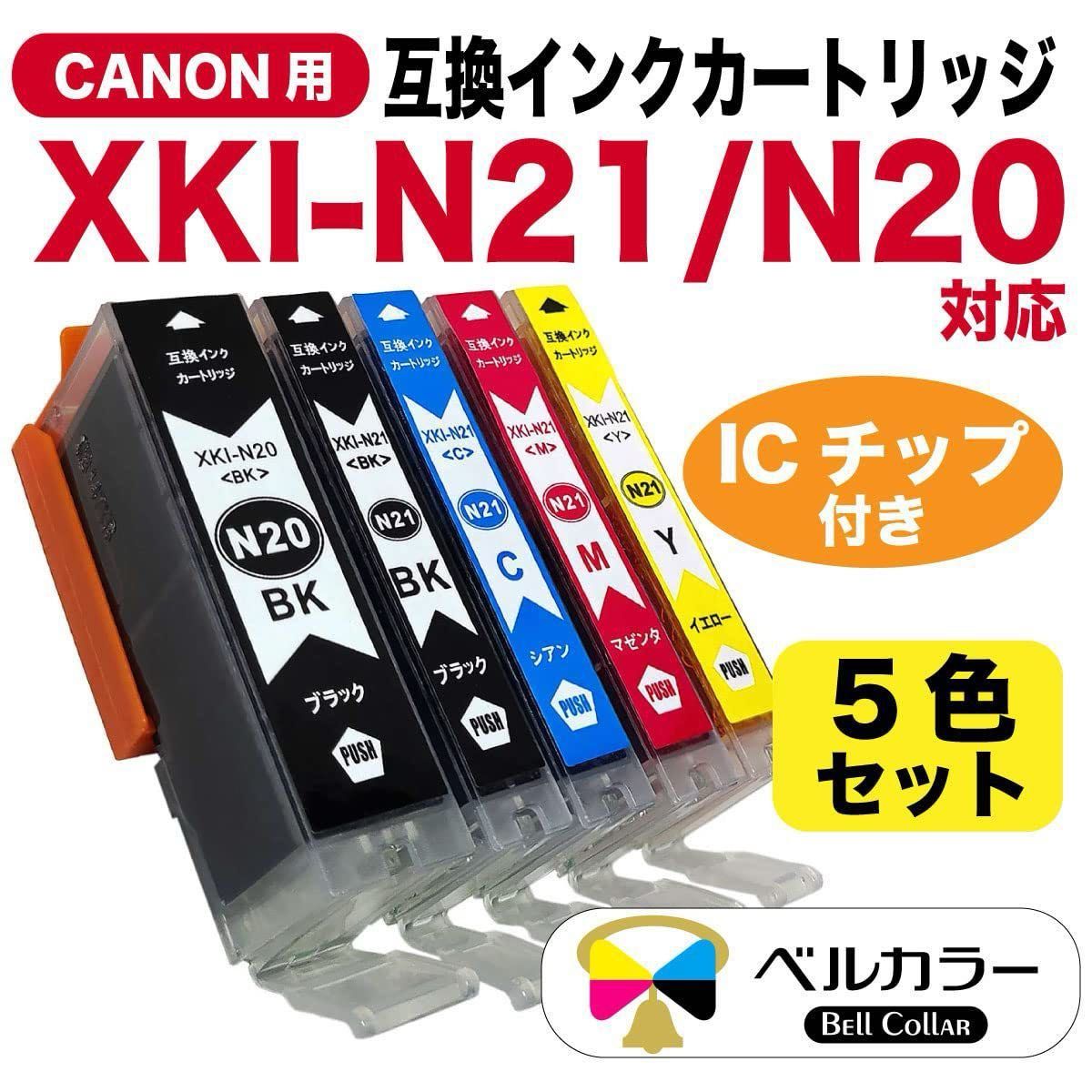 ☆おすすめ品☆互換インク カートリッジXKI-N20PGBK XKI-N21C