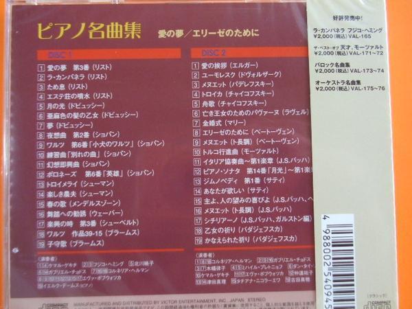 ピアノ名曲集 愛の夢 エリーゼのために CD2枚組新品　38曲収録 177 ラ・カンパネラ ポロネーズ 第６番英雄 他 演奏フジ子・ヘミング他_画像2