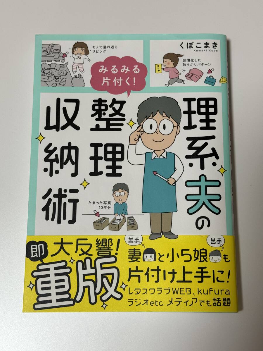 美品　理系夫のみるみる片付く！整理収納術 （はちみつコミックエッセイ） くぼこまき／著_画像1